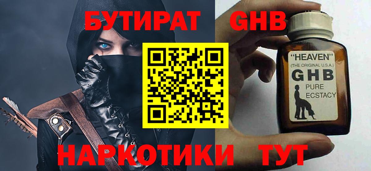 БУТИРАТ  Ангарск  БУТИРАТ бутандиол 