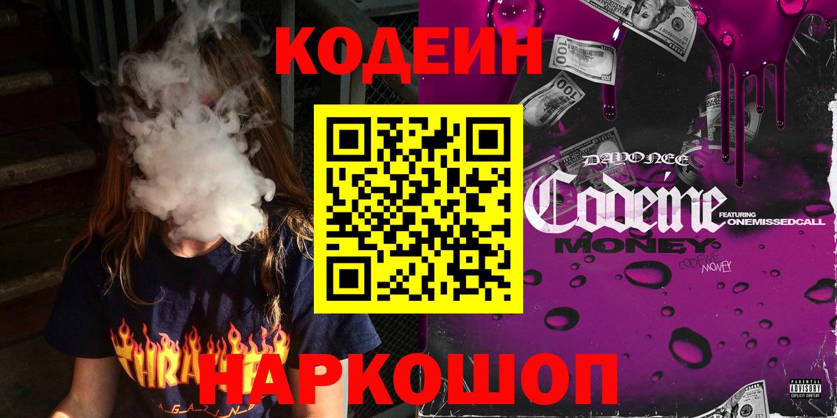 Кодеин Purple Drank  Ангарск  Кодеин Purple Drank 