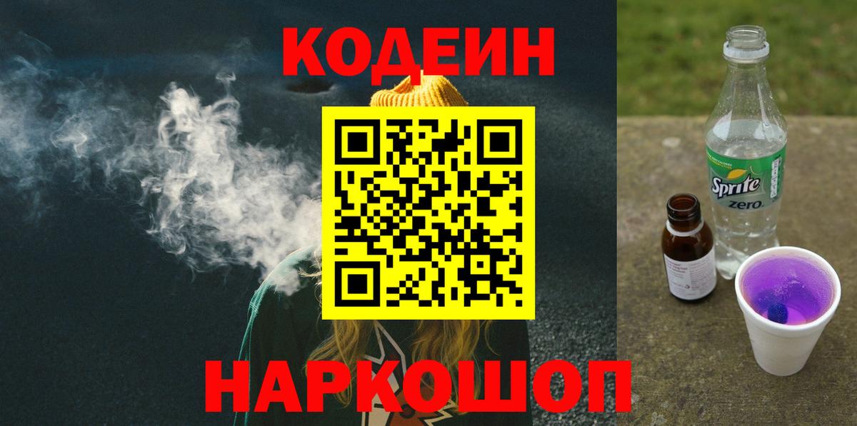 Кодеин напиток Lean (лин)  Вход с VPN  Ангарск  Кодеин Purple Drank 